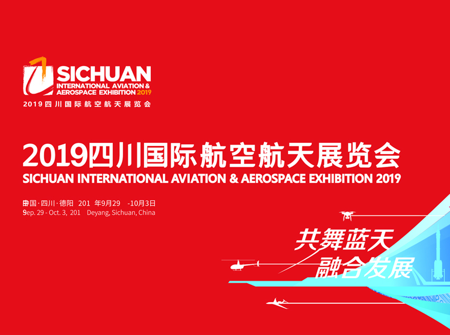 2019四川国际航空航天展览会